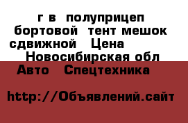 KRONE SDP27, 1996г.в. полуприцеп бортовой. тент мешок сдвижной › Цена ­ 250 000 - Новосибирская обл. Авто » Спецтехника   